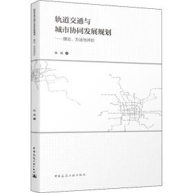 轨道交通与城市协同发展规划——理论、方与评价 交通运输 张纯