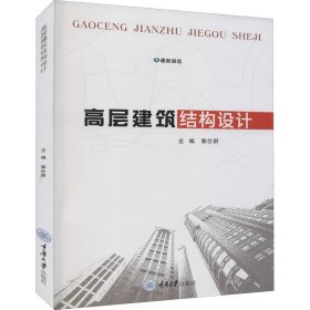 【正版书籍】高层建筑结构设计