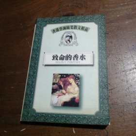 致命的香水