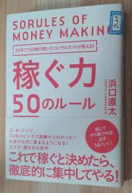 日文原版书  20年で150亿円を稼いだコンサルタントが教える! 稼ぐ力 50のルール 単行本 浜口 直太 (著)