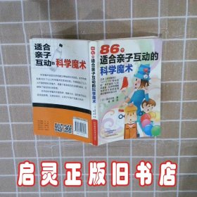 86个适合亲子互动的科学魔术 渡边仪辉 河南科学技术出版社