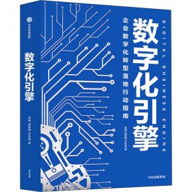 数字化引擎 9787521727838 龙典,赵昌明,付圣强 中信出版社