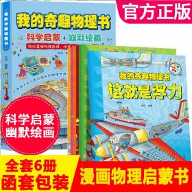 全新正版 我的奇趣物理书全6册 冰河 9787513718165 中国和平出版社