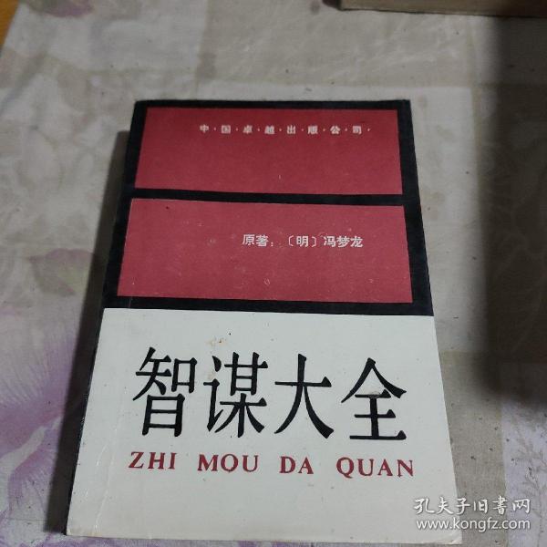 [智谋大全 中国卓越] 图书价格_书籍图片_网购评论_孔夫子旧书网