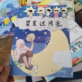 儿童时代图画书:星星过月亮