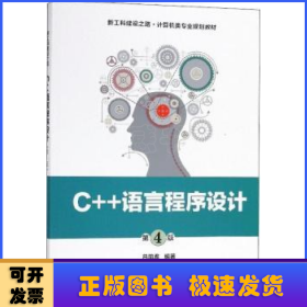 C++语言程序设计(第4版)