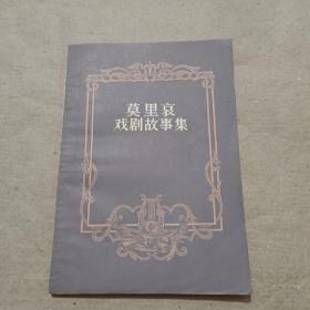 莫里哀戏剧故事集
