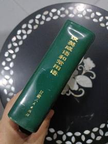 汉英成语和常用语