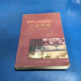 中华人民共和国经济史:1949～1999