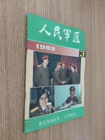 人民军医  1989 3