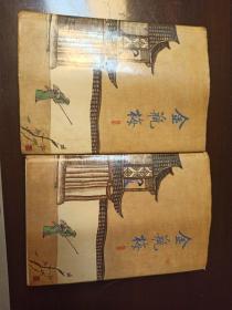 金瓶梅（全二册）
