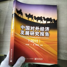 中国对外经济发展研究报告（2015）*/*/