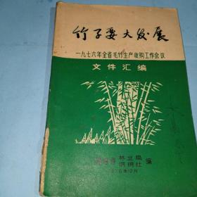 竹子要大发展 1976年全省毛竹生产收购工作会议，文件汇编