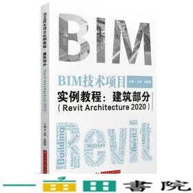 BIM技术项目实例教程建筑部分RevitArchitecture2020刘燕吴姗姗华中科技大学出9787568063746