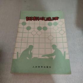 围棋攻逼法