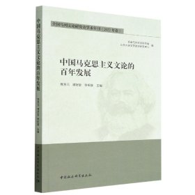 全新正版中国马克思主义文论的发展-（全国马列文论研究会学术年刊·2022年卷）9787522708355