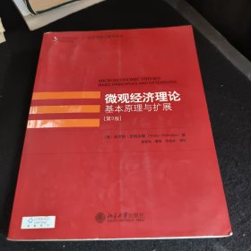 微观经济理论基本原理与扩展