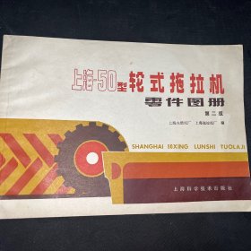 上海-50型轮式拖拉机零件图册第二版