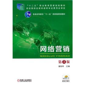 新华正版 网络营销 第3版 潘维琴 9787111542339 机械工业出版社