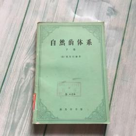 自然的体系（下）