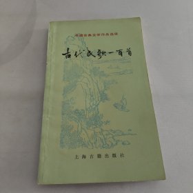 中国古典文学作品选读：古代民歌一百首