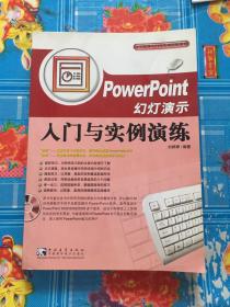 Power point 幻灯演示入门与实例演练（附光盘1张）