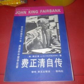 費正清自傳