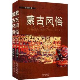 全新正版 蒙古风俗(上下) 郭雨桥 9787555505204 远方出版社