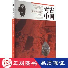 古中国重大项目成果(2021) 文物考古 编者:文物局|责编:孙丹//崔叶舟