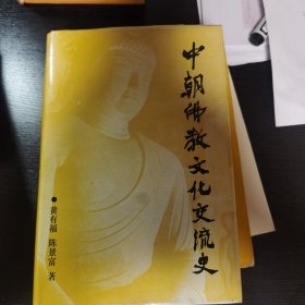 中朝佛教文化交流史