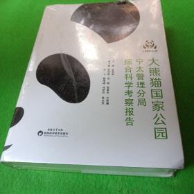 大熊猫国家公园综合科学考察报告 宁太管理分局