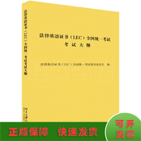 法律英语证书（LEC）全国统一考试考试大纲