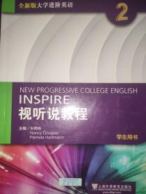 全新版大学进阶英语：视听说教程2（学生用书 无光盘  无验证码）2017.6印刷