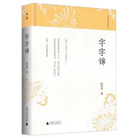 全新正版 字字锦(精)/陆春祥笔记新说系列 陆春祥|责编:唐娟 9787559823885 广西师大