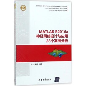 全新正版MATLAB R2016a神经网络设计与应用28个案例分析9787302477884