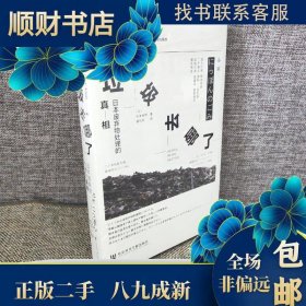 【正版新书】(精)垃圾去哪了:日本废弃物处理的真相
