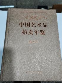 中国艺术品拍卖年鉴  2007