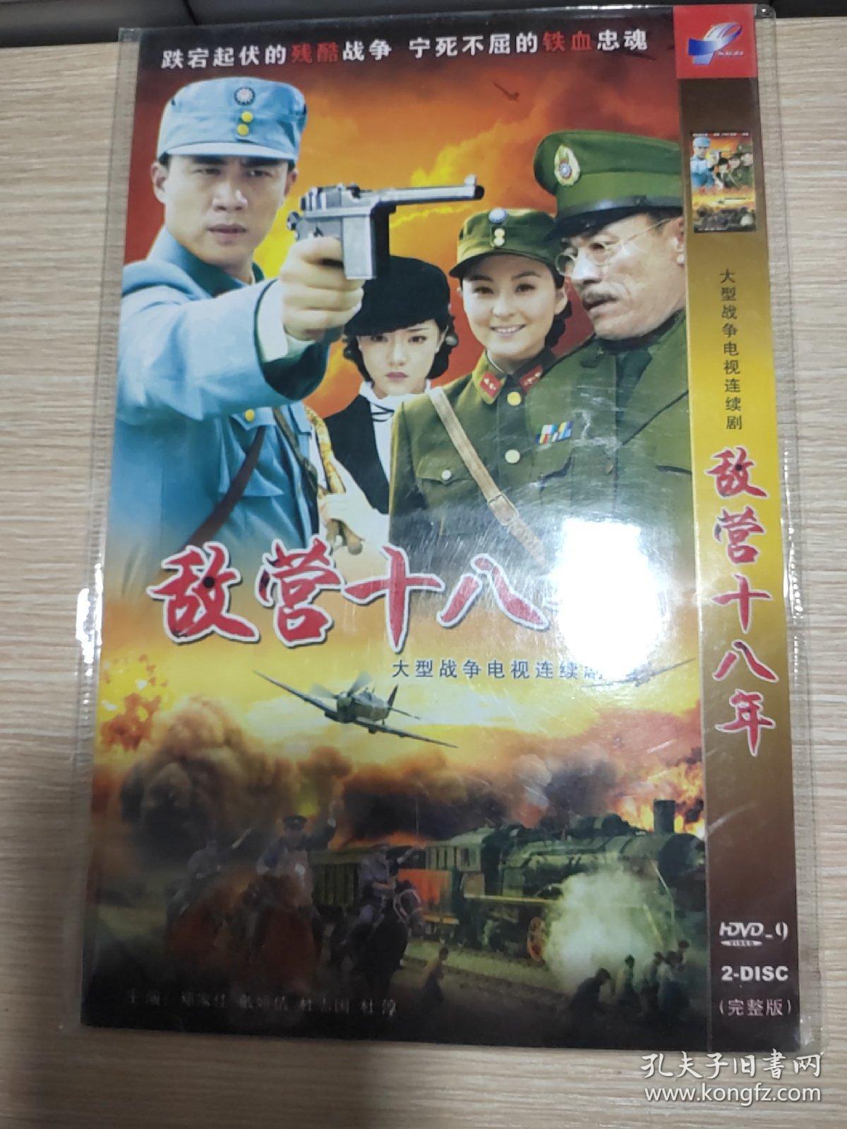 dvd敌营十八年2碟