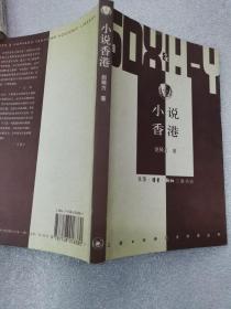 小说香港