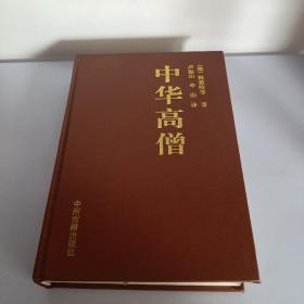 中华高僧