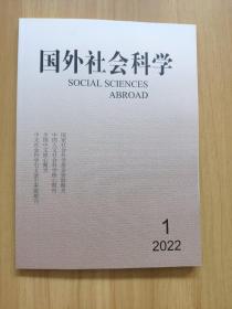国外社会科学2022/1