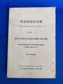 哈尼语话语分析
—中国云南濒危语言遗产保护研究
