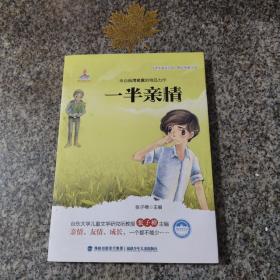 台湾儿童文学馆·精品短篇小说——一半亲情