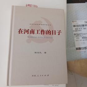 正版书籍在河南工作的日子   河南人民 9787215129825系统采集