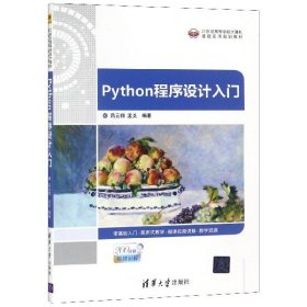 Python程序设计入门(21世纪高等学校计算机基础实用规划教材) 9787302501473
