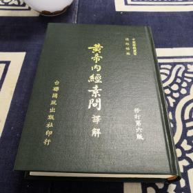 黄帝内经素问译解