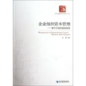新华正版 企业组织资本管理.基于价值创造的视角  刘超 9787509618592 经济管理出版社 2012-05-01