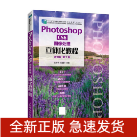 PhotoshopCS6图像处理立体化教程（微课版）（第2版）