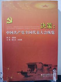 决策：中国共产党全国代表大会纵览《实拍图，内页无划线》