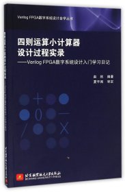 【全新正版，假一罚四】四则运算小计算器设计过程实录--VerilogFPGA数字系统设计入门学习日记/VerilogFPGA编者:赵然9787512419582北京航空航天大学